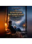 Лилия Роуз - Психология внутренней опоры: путь к устойчивости в эпоху тревоги