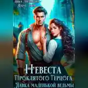 Постер книги Невеста Проклятого Герцога. Лавка маленькой ведьмы