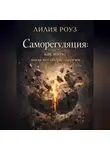 Лилия Роуз - Саморегуляция: как жить, когда нет опоры снаружи