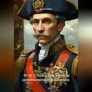 Постер книги М. М. Сперанский: жизнь и деятельность реформатора