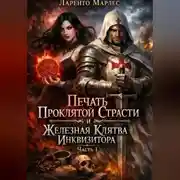 Постер книги Печать проклятой страсти и железная клятва инквизитора (Часть 1)