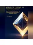 Сатоши Накомото - ФОРМУЛА УСПЕХА 2.0 Научный подход к достижению выдающихся результатов Практическое руководство по применению исследований в реальной жизни