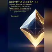 Постер книги ФОРМУЛА УСПЕХА 2.0 Научный подход к достижению выдающихся результатов Практическое руководство по применению исследований в реальной жизни