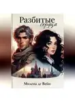Милена де Вейн - Разбитые сердца