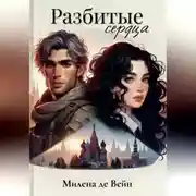 Постер книги Разбитые сердца