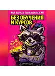 Андрей Зубков - Как начать пользоваться ИИ без обучения и курсов