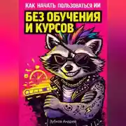 Постер книги Как начать пользоваться ИИ без обучения и курсов