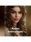 Александра Анисимова - «Жизнь Александры»