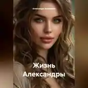 Постер книги «Жизнь Александры»