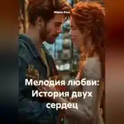 Постер книги Мелодия любви: История двух сердец
