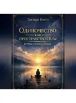 Лилия Роуз - Одиночество как пространство силы: встреча с собой в тишине