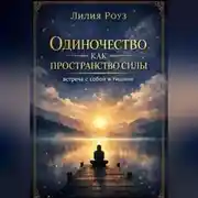 Постер книги Одиночество как пространство силы: встреча с собой в тишине