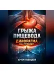 Артем Новицкий - Грыжа пищевода Диафрагма на страже