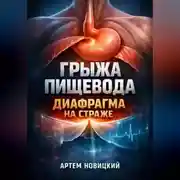 Постер книги Грыжа пищевода Диафрагма на страже