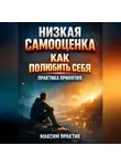 Максим Практик - Низкая самооценка как полюбить себя практика принятия