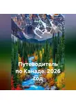 Сбор Ник - Путеводитель по Канаде. 2026 год