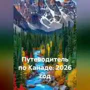 Постер книги Путеводитель по Канаде. 2026 год