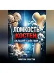 Максим Практик - Ломкость костей Кальций в действии