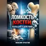 Постер книги Ломкость костей Кальций в действии