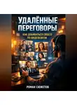 Роман Сюжетов - Удаленные переговоры как добиваться своего по видеосвязи