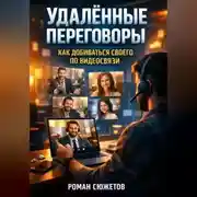 Постер книги Удаленные переговоры как добиваться своего по видеосвязи