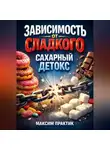 Максим Практик - Зависимость от сладкого Сахарный детокс