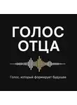 Юрий Соленов - Голос отца. Сезон 1. Осознание