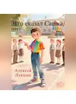 Алексей Лукшин - Что сказал Сашка!