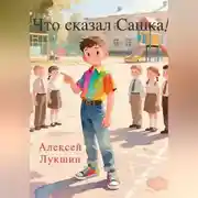 Постер книги Что сказал Сашка!