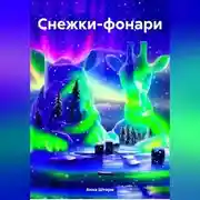 Постер книги Снежки-фонари