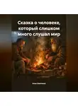 Анна Шевченко - Сказка о человеке, который слишком много слушал мир