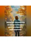Вера Чернова - Записки пациентки онкологического диспансерного наблюдения
