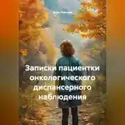 Постер книги Записки пациентки онкологического диспансерного наблюдения