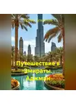 Ирина Денисова - Путешествие в Эмираты. Аджман