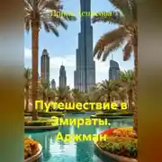 Постер книги Путешествие в Эмираты. Аджман