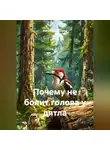 Наталья Первухина - Почему не болит голова у дятла