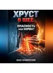 Иван Приморский - Хруст в шее Опасность или норма