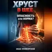 Постер книги Хруст в шее Опасность или норма