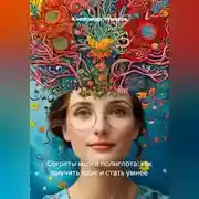 Постер книги Секреты мозга полиглота: как выучить язык и стать умнее