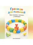 Артем Демиденко - Границы для малышей: Как сказать «нельзя» с любовью