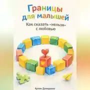 Постер книги Границы для малышей: Как сказать «нельзя» с любовью