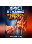 Константин Абзац - Хруст в суставах Предупредить артроз