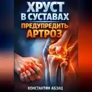 Постер книги Хруст в суставах Предупредить артроз