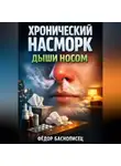 Фёдор Баснописец - Хронический насморк Дыши носом