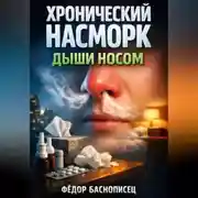 Постер книги Хронический насморк Дыши носом