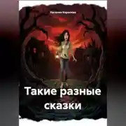Постер книги Такие разные сказки