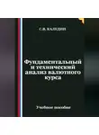 Сергей Каледин - Фундаментальный и технический анализ валютного курса