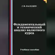 Постер книги Фундаментальный и технический анализ валютного курса