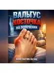 Константин Абзац - Вальгус Косточка на попечении