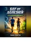 Роман Сюжетов - Бег от болезней Естественный иммунитет